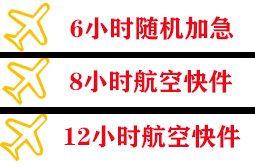 北海福成空运地址快递公司,专业空运当天件